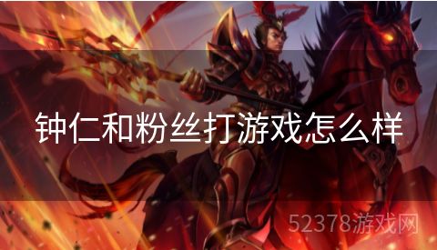 钟仁和粉丝打游戏怎么样