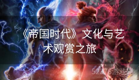  《帝国时代》文化与艺术观赏之旅