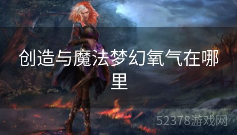 创造与魔法梦幻氧气在哪里