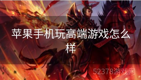 苹果手机玩高端游戏怎么样