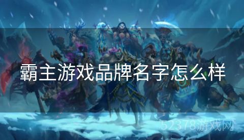 霸主游戏品牌名字怎么样