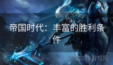 帝国时代：丰富的胜利条件