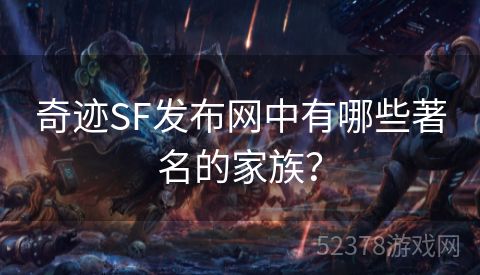 奇迹SF发布网中有哪些著名的家族？