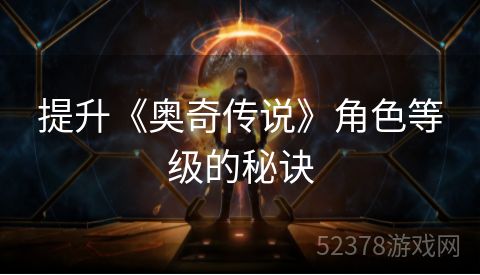 提升《奥奇传说》角色等级的秘诀