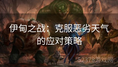伊甸之战：克服恶劣天气的应对策略