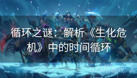 循环之谜：解析《生化危机》中的时间循环