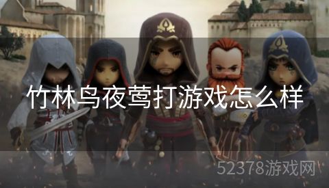 竹林鸟夜莺打游戏怎么样