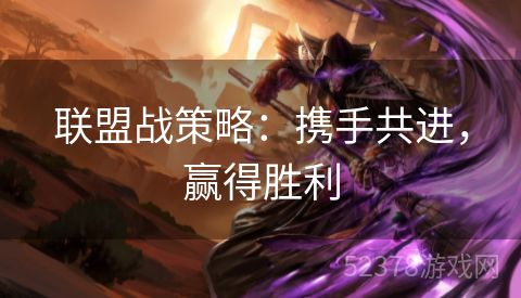 联盟战策略：携手共进，赢得胜利
