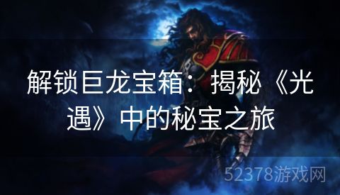 解锁巨龙宝箱：揭秘《光遇》中的秘宝之旅