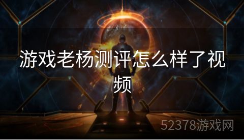 游戏老杨测评怎么样了视频