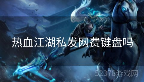 热血江湖私发网费键盘吗