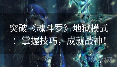 突破《魂斗罗》地狱模式：掌握技巧，成就战神！