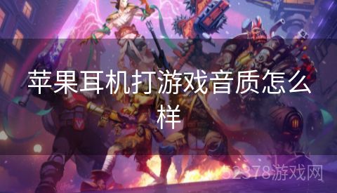 苹果耳机打游戏音质怎么样