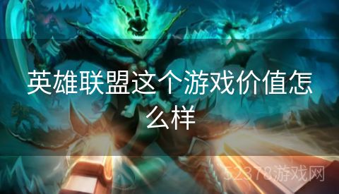 英雄联盟这个游戏价值怎么样