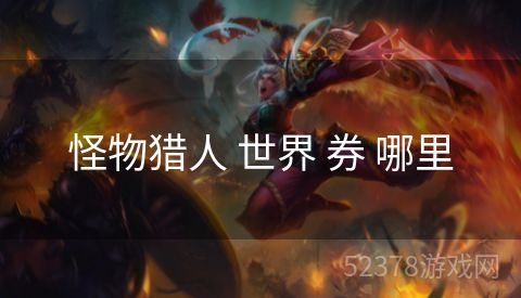 怪物猎人 世界 券 哪里