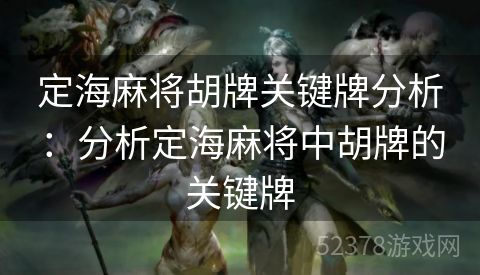 定海麻将胡牌关键牌分析：分析定海麻将中胡牌的关键牌