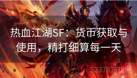 热血江湖SF：货币获取与使用，精打细算每一天