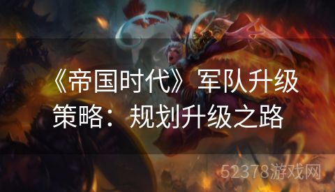  《帝国时代》军队升级策略：规划升级之路