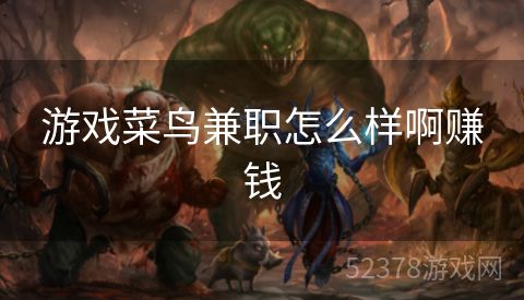 游戏菜鸟兼职怎么样啊赚钱
