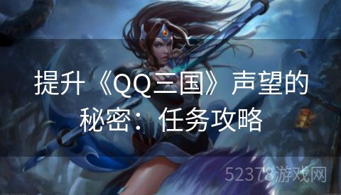 提升《QQ三国》声望的秘密：任务攻略