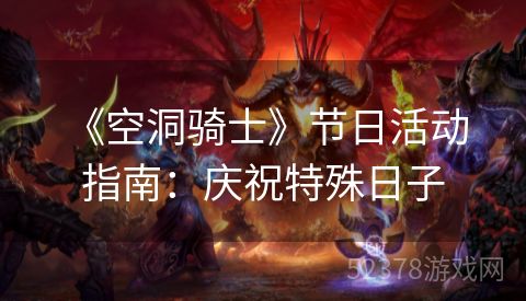  《空洞骑士》节日活动指南：庆祝特殊日子
