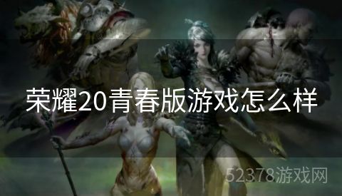 荣耀20青春版游戏怎么样