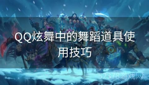 QQ炫舞中的舞蹈道具使用技巧