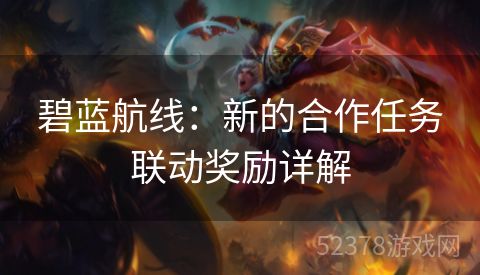 碧蓝航线：新的合作任务联动奖励详解