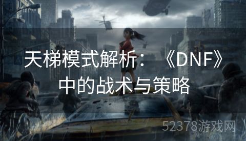 天梯模式解析：《DNF》中的战术与策略
