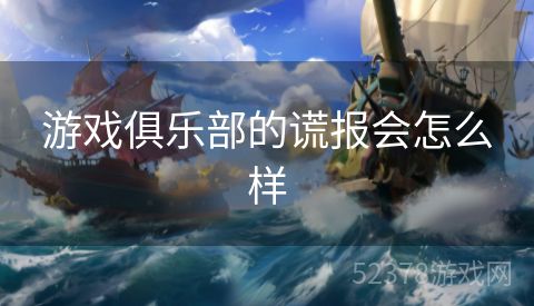 游戏俱乐部的谎报会怎么样