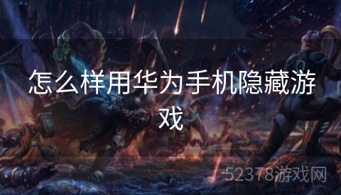 怎么样用华为手机隐藏游戏
