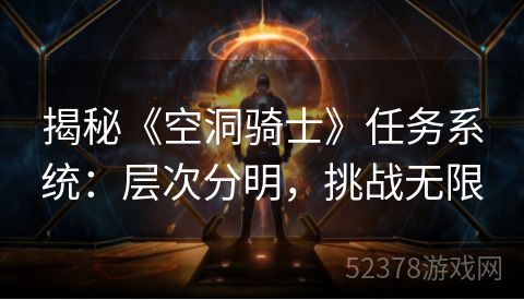 揭秘《空洞骑士》任务系统：层次分明，挑战无限