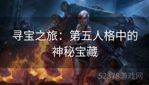 寻宝之旅：第五人格中的神秘宝藏