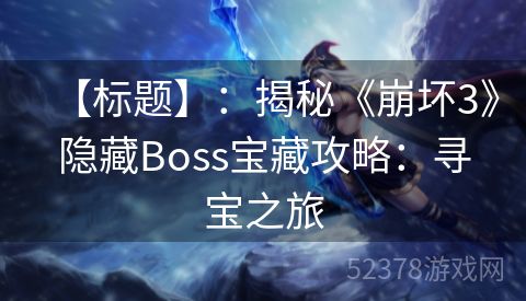 【标题】：揭秘《崩坏3》隐藏Boss宝藏攻略：寻宝之旅