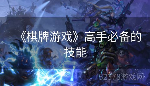 《棋牌游戏》高手必备的技能
