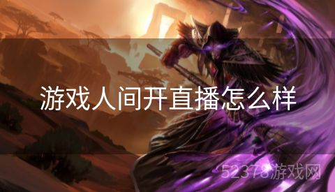 游戏人间开直播怎么样