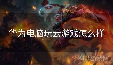 华为电脑玩云游戏怎么样
