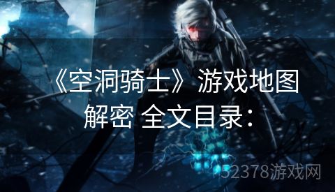  《空洞骑士》游戏地图解密 全文目录：