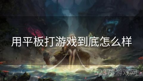 用平板打游戏到底怎么样
