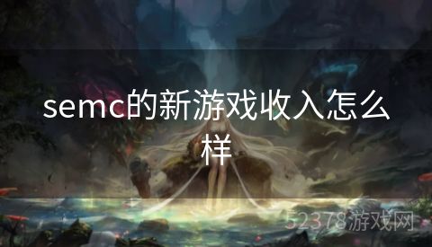 semc的新游戏收入怎么样