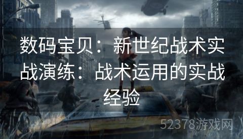 数码宝贝：新世纪战术实战演练：战术运用的实战经验