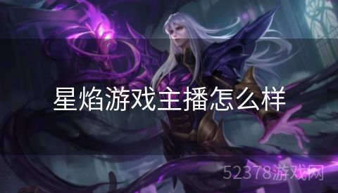 星焰游戏主播怎么样
