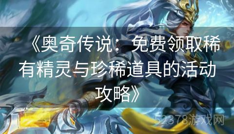 《奥奇传说：免费领取稀有精灵与珍稀道具的活动攻略》