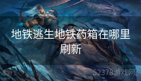 地铁逃生地铁药箱在哪里刷新