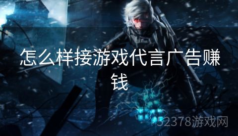 怎么样接游戏代言广告赚钱