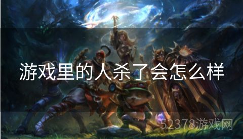 游戏里的人杀了会怎么样