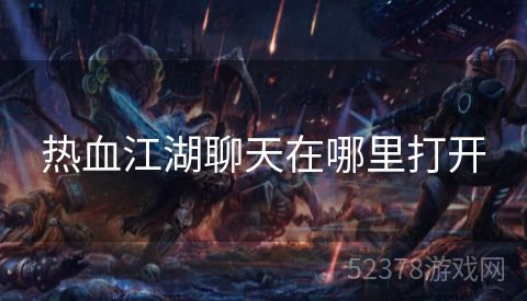 热血江湖聊天在哪里打开
