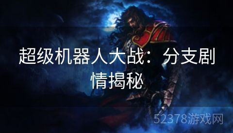 超级机器人大战：分支剧情揭秘