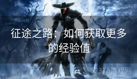 征途之路：如何获取更多的经验值