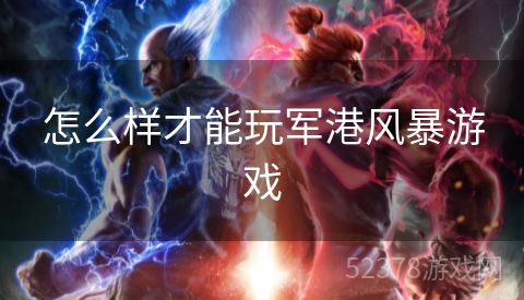 怎么样才能玩军港风暴游戏